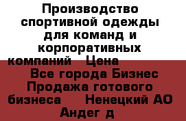 Производство спортивной одежды для команд и корпоративных компаний › Цена ­ 10 500 000 - Все города Бизнес » Продажа готового бизнеса   . Ненецкий АО,Андег д.